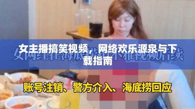 女主播搞笑視頻，網(wǎng)絡歡樂源泉與下載指南