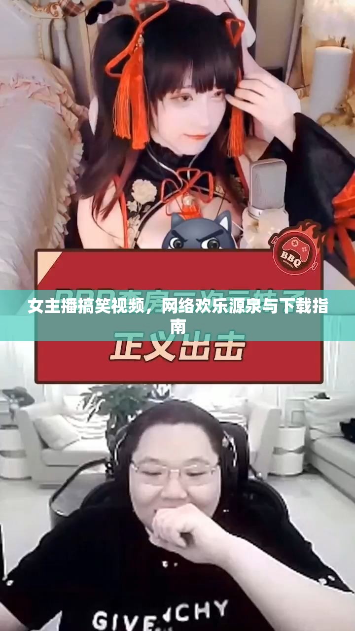 女主播搞笑視頻，網(wǎng)絡歡樂源泉與下載指南