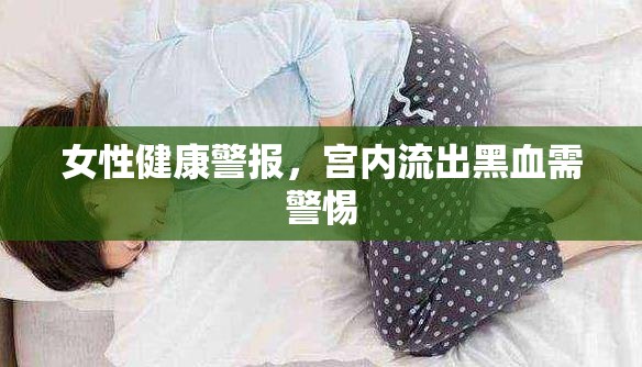 女性健康警報(bào)，宮內(nèi)流出黑血需警惕