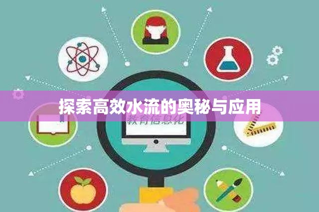 探索高效水流的奧秘與應(yīng)用