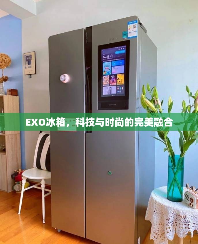 EXO冰箱，科技與時尚的完美融合