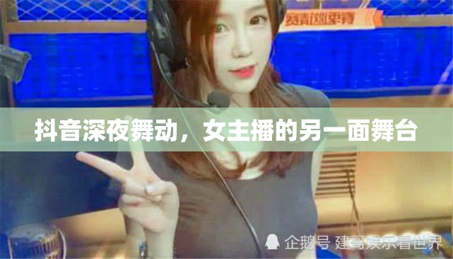 抖音深夜舞動，女主播的另一面舞臺