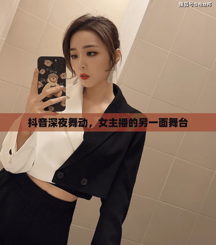 抖音深夜舞動，女主播的另一面舞臺