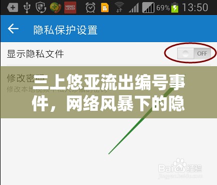 三上悠亞流出編號事件，網(wǎng)絡(luò)風(fēng)暴下的隱私邊界探討