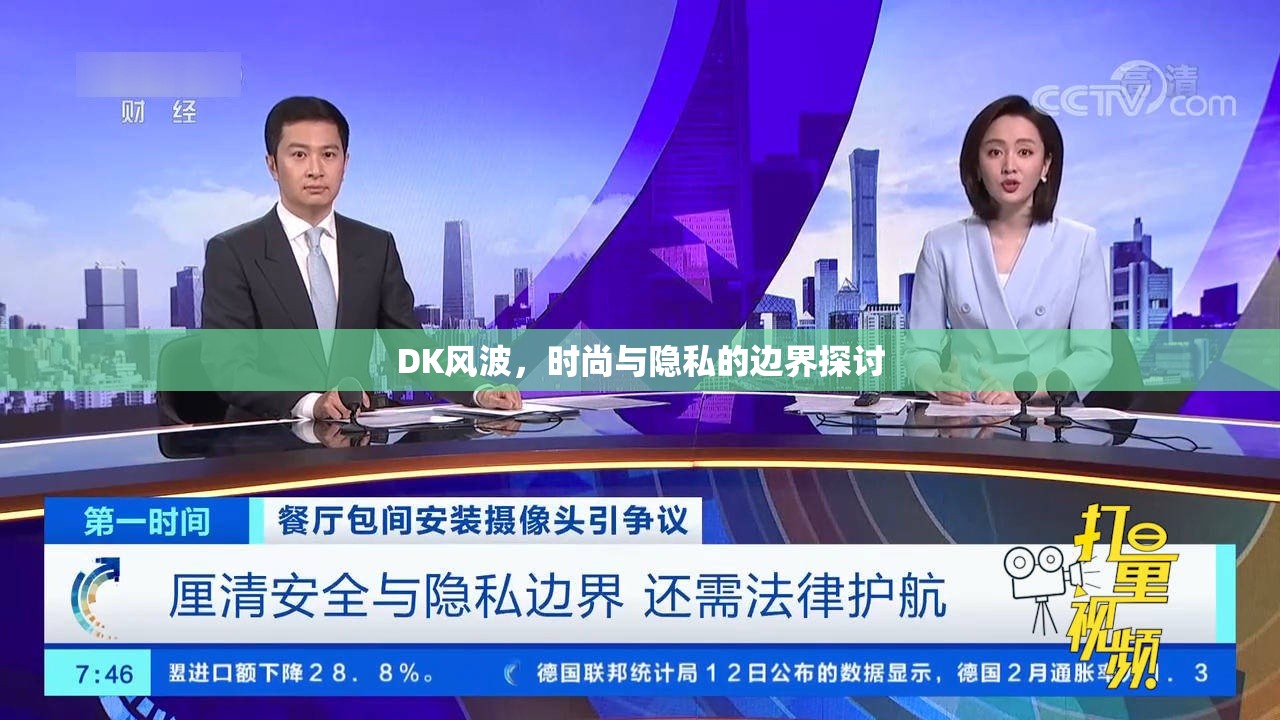 DK風波，時尚與隱私的邊界探討