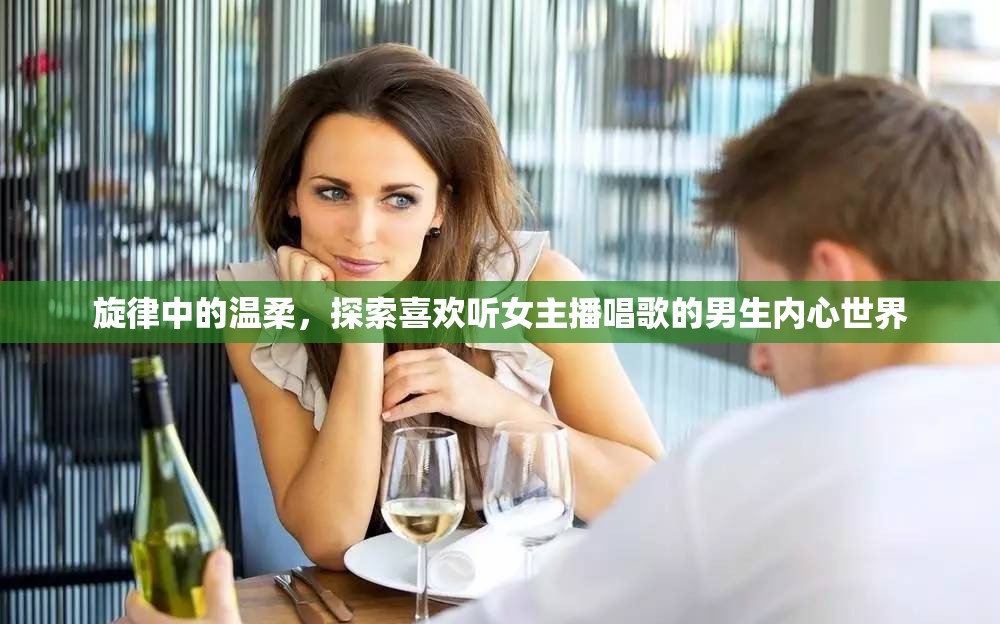 旋律中的溫柔，探索喜歡聽女主播唱歌的男生內(nèi)心世界