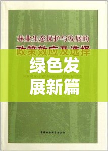 綠色發(fā)展新篇章，林業(yè)政策最新動態(tài)共筑生態(tài)文明