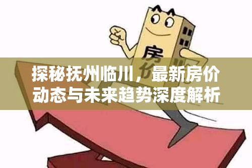 探秘撫州臨川，最新房價動態(tài)與未來趨勢深度解析