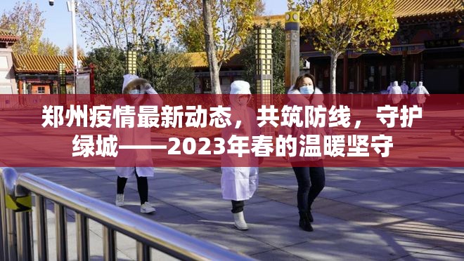 鄭州疫情最新動態(tài)，共筑防線，守護(hù)綠城——2023年春的溫暖堅(jiān)守