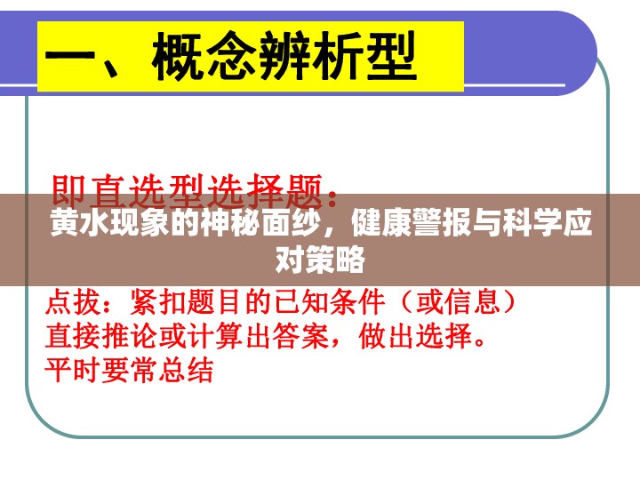 黃水現象的神秘面紗，健康警報與科學應對策略