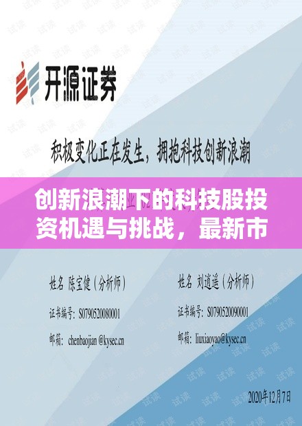 創(chuàng)新浪潮下的科技股投資機遇與挑戰(zhàn)，最新市場動態(tài)解析