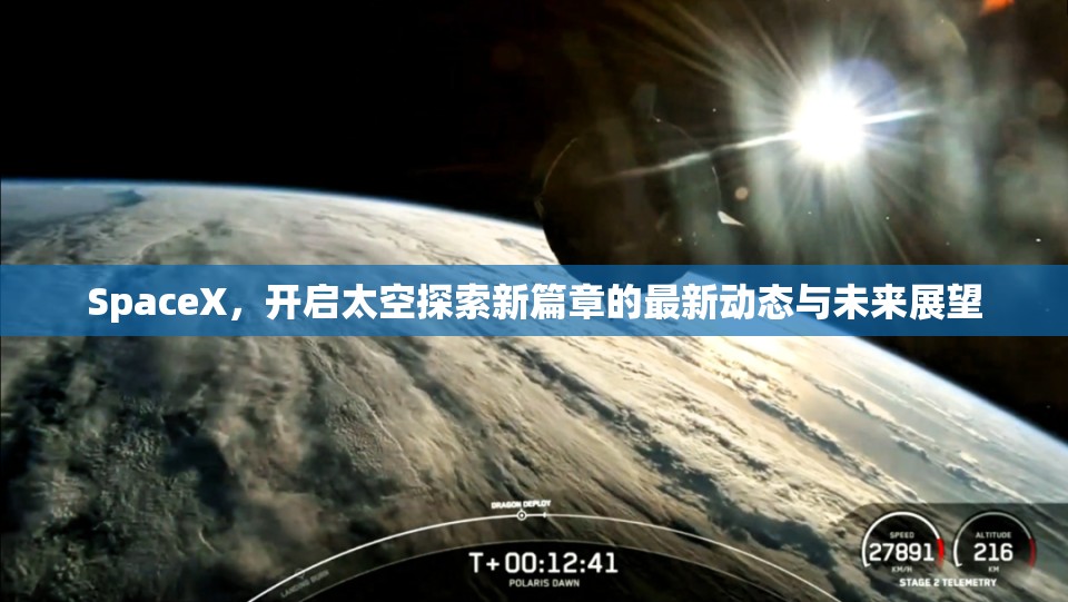 SpaceX，開啟太空探索新篇章的最新動態(tài)與未來展望