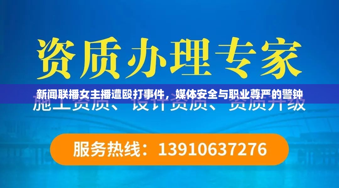 新聞聯(lián)播女主播遭毆打事件，媒體安全與職業(yè)尊嚴的警鐘