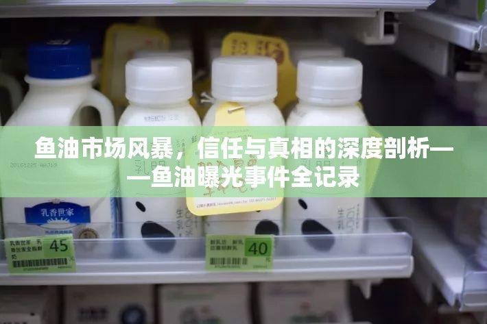 魚油市場風(fēng)暴，信任與真相的深度剖析——魚油曝光事件全記錄