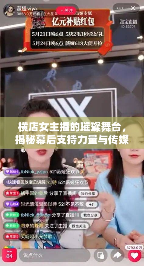 橫店女主播的璀璨舞臺，揭秘幕后支持力量與傳媒公司的夢想助力