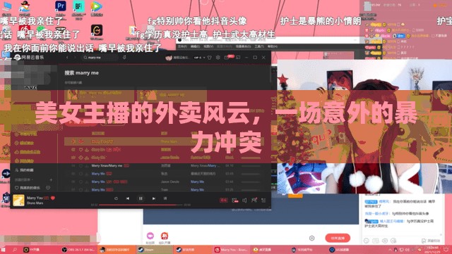 美女主播的外賣風(fēng)云，一場意外的暴力沖突