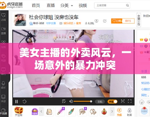 美女主播的外賣風(fēng)云，一場意外的暴力沖突