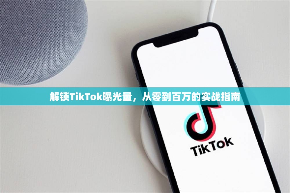 解鎖TikTok曝光量，從零到百萬(wàn)的實(shí)戰(zhàn)指南