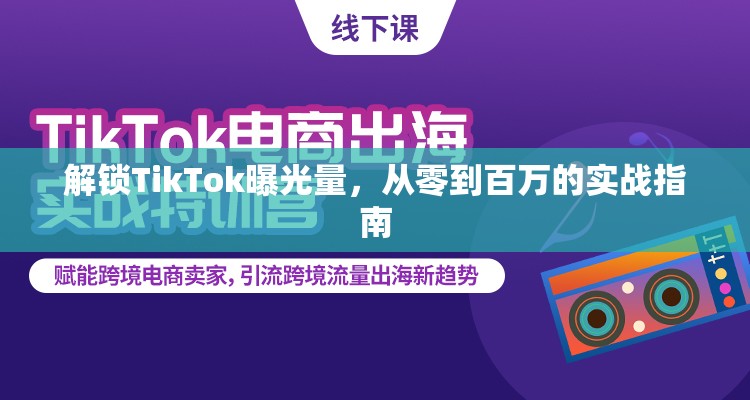 解鎖TikTok曝光量，從零到百萬的實戰(zhàn)指南