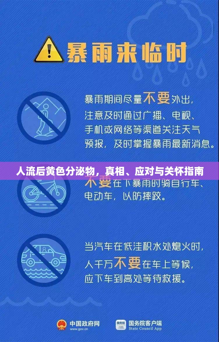 人流后黃色分泌物，真相、應(yīng)對與關(guān)懷指南