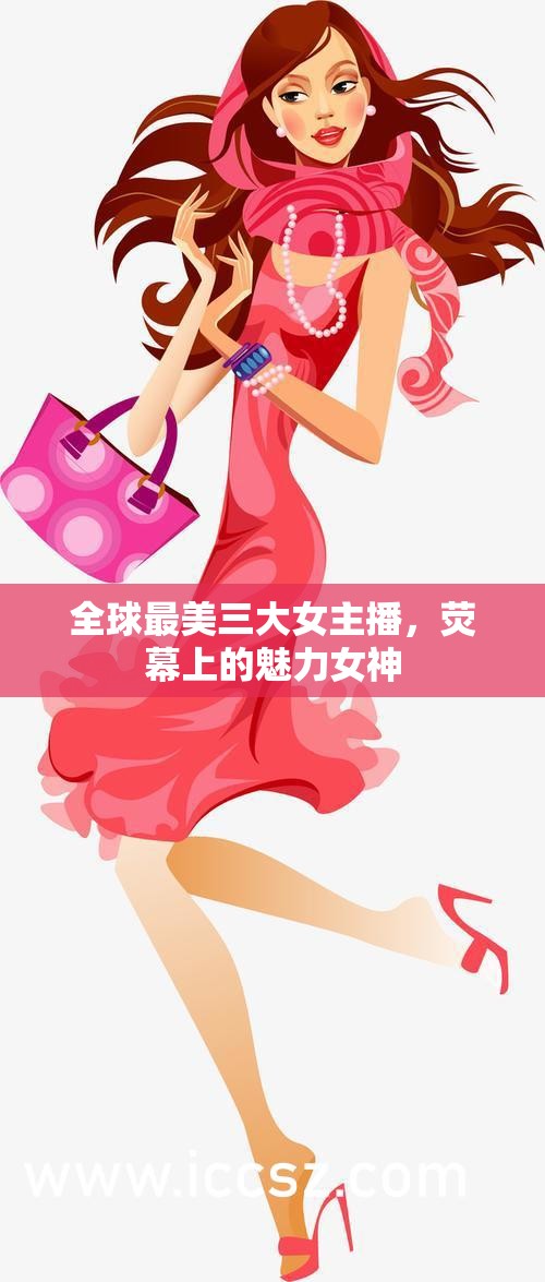 全球最美三大女主播，熒幕上的魅力女神