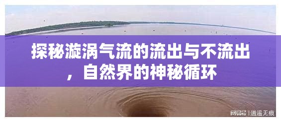 探秘漩渦氣流的流出與不流出，自然界的神秘循環(huán)