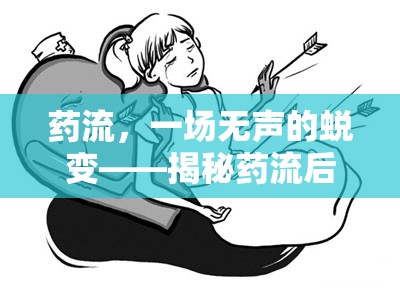 藥流，一場無聲的蛻變——揭秘藥流后可能流出的物質(zhì)與身體變化