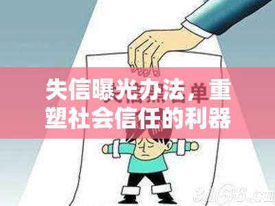 失信曝光辦法，重塑社會信任的利器