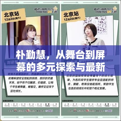 樸勤慧，從舞臺到屏幕的多元探索與最新風采