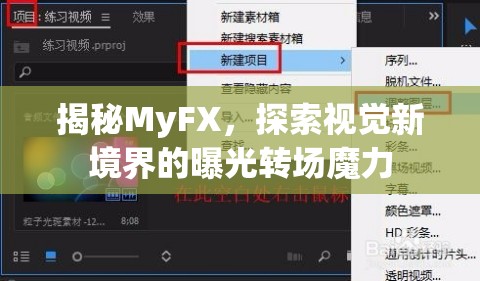 揭秘MyFX，探索視覺新境界的曝光轉(zhuǎn)場魔力