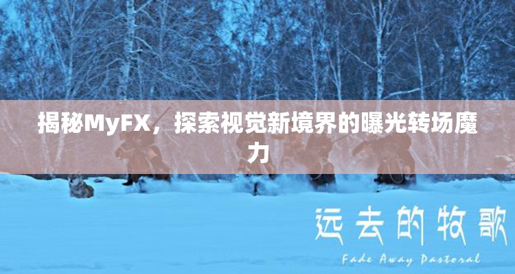 揭秘MyFX，探索視覺(jué)新境界的曝光轉(zhuǎn)場(chǎng)魔力