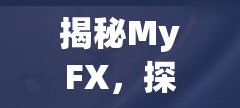 揭秘MyFX，探索視覺(jué)新境界的曝光轉(zhuǎn)場(chǎng)魔力