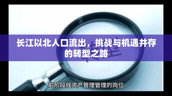 長江以北人口流出，挑戰(zhàn)與機遇并存的轉(zhuǎn)型之路