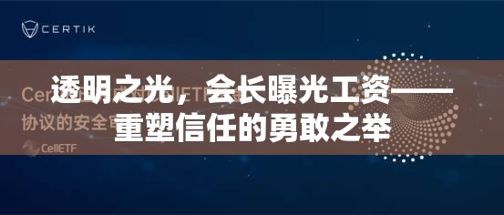 透明之光，會長曝光工資——重塑信任的勇敢之舉