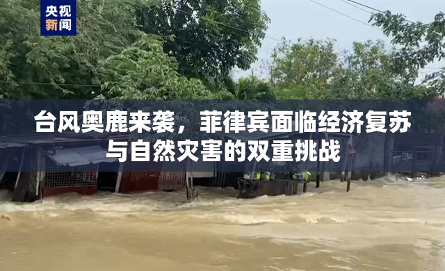 臺風奧鹿來襲，菲律賓面臨經濟復蘇與自然災害的雙重挑戰(zhàn)