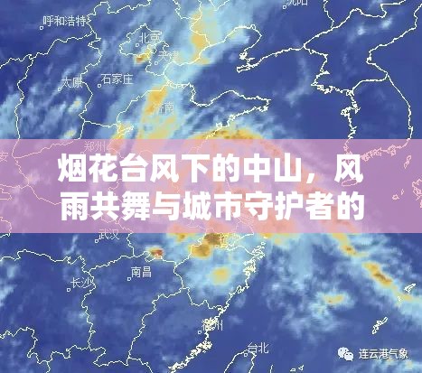 煙花臺風(fēng)下的中山，風(fēng)雨共舞與城市守護(hù)者的故事