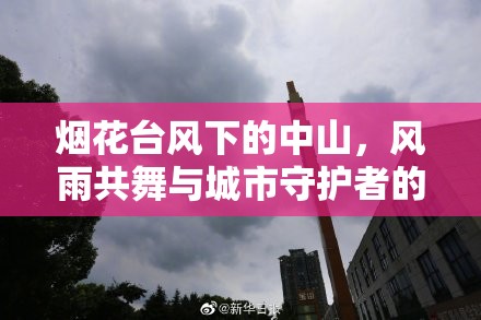 煙花臺風下的中山，風雨共舞與城市守護者的故事