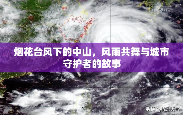 煙花臺風(fēng)下的中山，風(fēng)雨共舞與城市守護(hù)者的故事