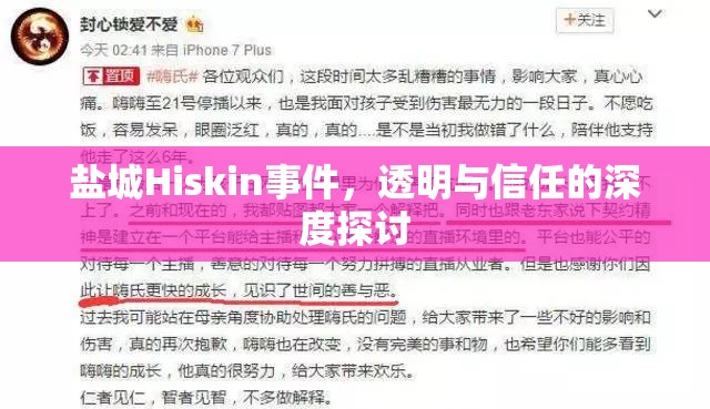 鹽城Hiskin事件，透明與信任的深度探討