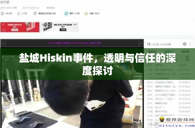 鹽城Hiskin事件，透明與信任的深度探討