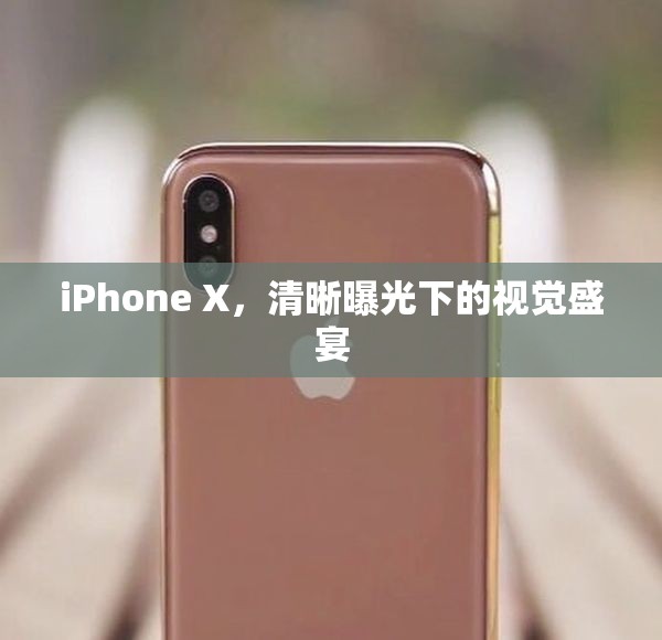 iPhone X，清晰曝光下的視覺盛宴