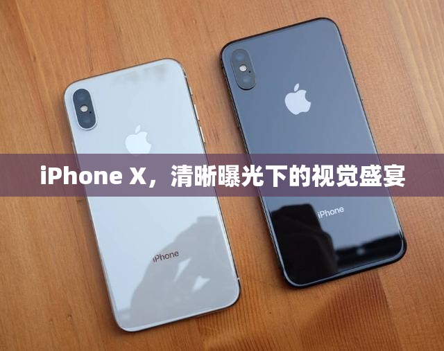 iPhone X，清晰曝光下的視覺盛宴