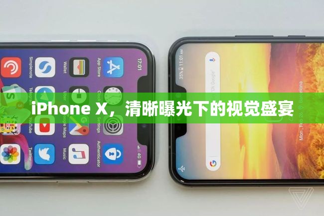 iPhone X，清晰曝光下的視覺盛宴