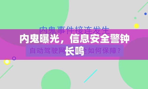 內(nèi)鬼曝光，信息安全警鐘長鳴