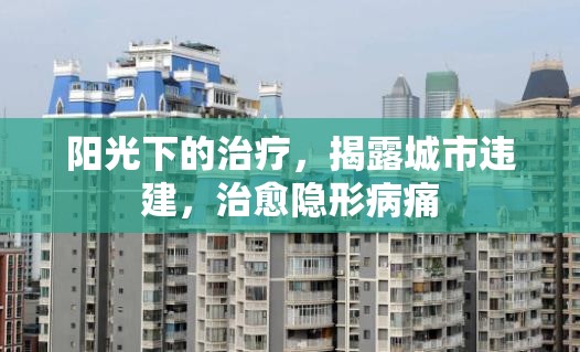 陽(yáng)光下的治療，揭露城市違建，治愈隱形病痛