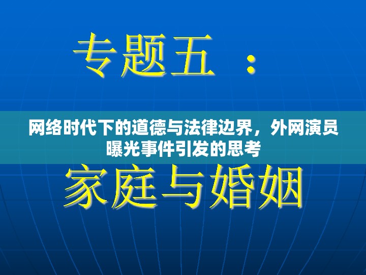 網(wǎng)絡(luò)時代下的道德與法律邊界，外網(wǎng)演員曝光事件引發(fā)的思考