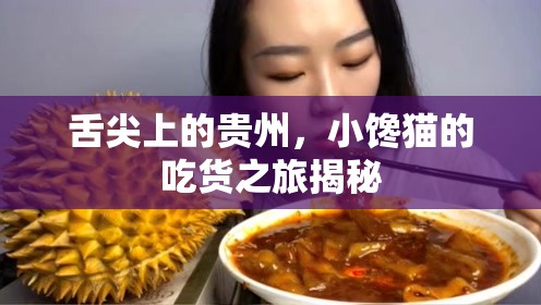 舌尖上的貴州，小饞貓的吃貨之旅揭秘