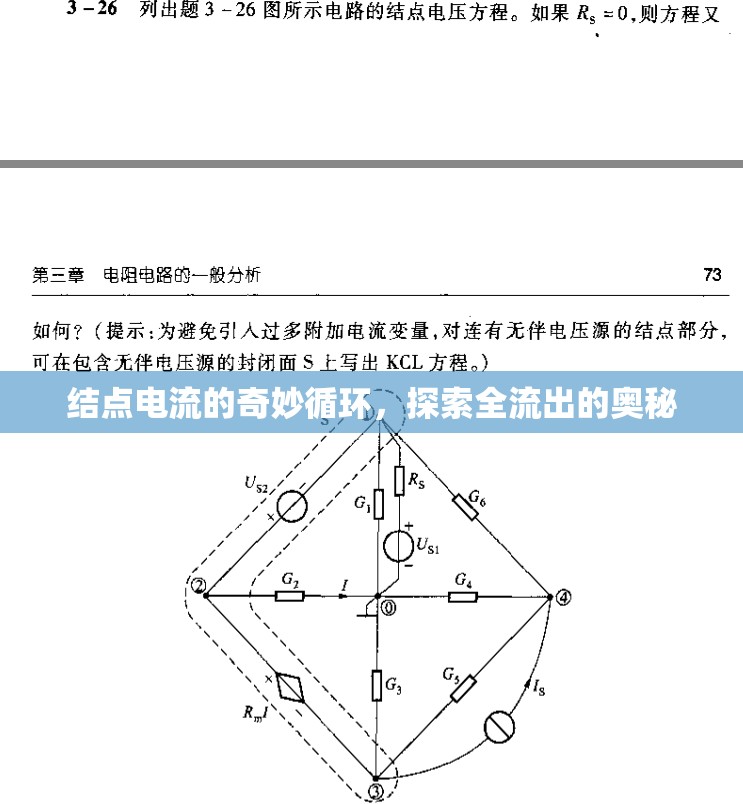 結(jié)點(diǎn)電流的奇妙循環(huán)，探索全流出的奧秘