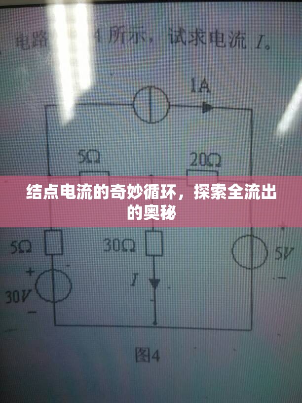 結(jié)點(diǎn)電流的奇妙循環(huán)，探索全流出的奧秘