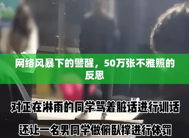 網(wǎng)絡風暴下的警醒，50萬張不雅照的反思